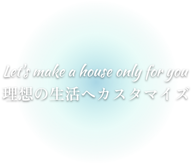 理想の生活へカスタマイズ
