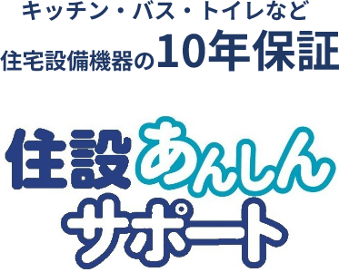 住設あんしんサポート