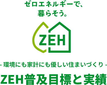 ZEH普及目標と実績